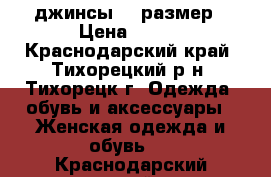 джинсы 27 размер › Цена ­ 500 - Краснодарский край, Тихорецкий р-н, Тихорецк г. Одежда, обувь и аксессуары » Женская одежда и обувь   . Краснодарский край